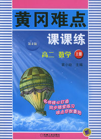 黄冈难点课课练：高二数学（上册）（第2版）