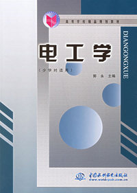 电工学(少学时适用)/高等学校精品规划教材