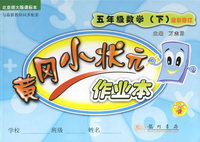 黄冈小状元作业本：五年级数学（下）最新修订（北京师大版课标本）