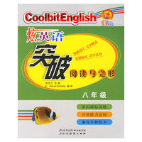 炫英语阅读与完形：八年级