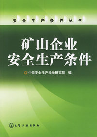 矿山企业安全生产条件