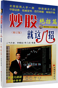 炒股就这几招（绝招篇）（修订版）（附盘）