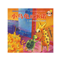 小乌龟的承诺（学习守信用语重承诺·附赠CD）（注音版）