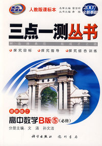 （2007全新奉献）三点一测丛书：高中数学B版5（必修）（最新修订）（人教版课标本）