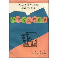 小学语文教育学