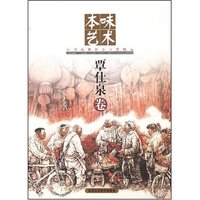 本味艺术--覃仕泉卷(本味艺术)