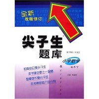 小学数学(4下全新改版修订)/尖子生题库
