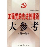 加强党的先进性建设大参考(共4册)