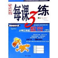 数学(小学3下国标北师大版)/愉快学习每课3练(愉快学习每课3练)