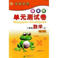 二年级数学(上国标江苏版)/新课程单元测试卷