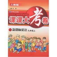 课课大考卷-英语(九年级上)(新课标人教版)