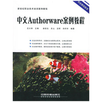 新世纪职业技术培训案例教程---中文Authorware案例教程