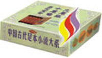 中国古代足本小说大系（共五卷）