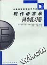现代语言学:同步练习册(全国高等教育自学考试)