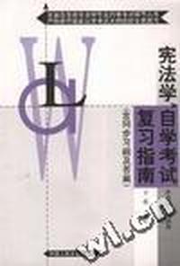 宪法学(自学考试复习指南--专科)