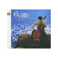 刘亮鹭离家500里(CD)