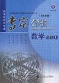 数学必修1(人教B版)-专家伴读-新课程同步学案(适用普通高中课程标装实验教科书)