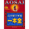 高中数学奥赛一本全