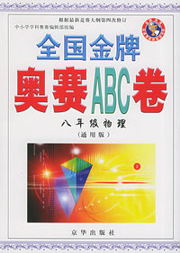 全国金牌奥赛ABC卷（八年级物理）（通用版）——全国金牌奥赛ABC卷系列丛书