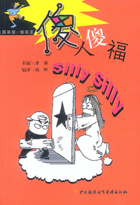 傻人傻福