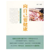向自己要健康：即学即用的健康宝典