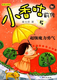 小香咕前传5：超级魔力勇气（彩图注音版）