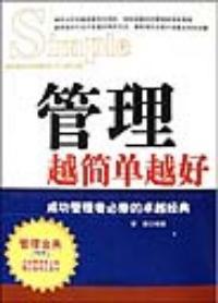 管理越简单越好