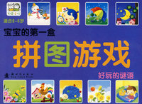 宝宝的第一盒拼图游戏：好玩的谜语（适合2——5岁）
