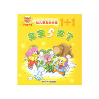 幼儿语言步步高 宝宝5岁了