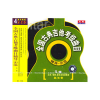 全国古典吉他考级曲目辅导.示范5级(4VCD)
