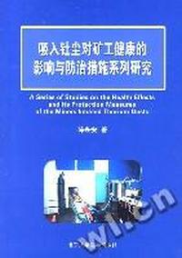 吸入钍尘对矿工健康的影响与防治措施系列研究