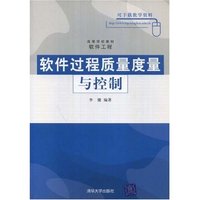 软件过程质量度量与控制(高等学校教材)