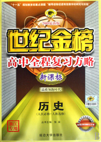 世纪金榜 高中全程复习 历史