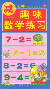 趣味数学练习:减