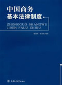 中国商务基本法律制度