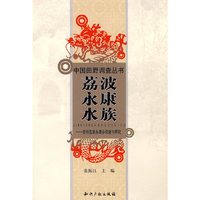 荔波永康水族－贵州荔波永康乡调查与研究