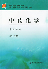中药化学