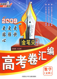 荣德基金笔尖系列09高考卷汇编(数学文)