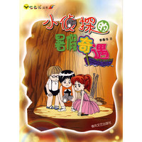 小侦探的暑假奇遇