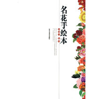 名花手绘本