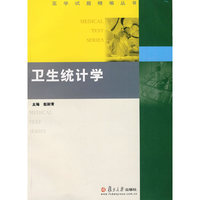 卫生统计学(医学试题精编丛书)