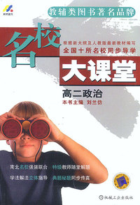 名校大课堂：高二政治