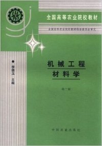 机械工程材料学(第二版)