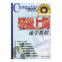 电脑时尚与经典（3）：轻松上网速学教程
