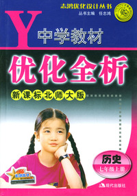 中学教材优化全析：历史（七年级上册）