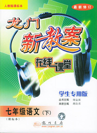 七年级语文(下学生专用版人教版课标本最新修订)——龙门新教案在线课堂