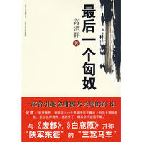 最后一个匈奴（一部引起金庸极大兴趣的奇书！与《废都》、《白鹿原》并称“陕军东征”的“三驾马车”