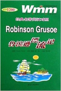 鲁滨逊漂流记/经典名著英汉对照