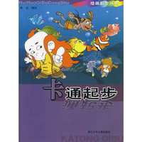 绘画起步丛书：卡通起步
