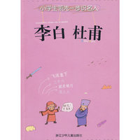 小学生领先一步识名人：李白 杜甫